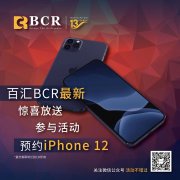 百汇BCR最新惊喜放送，参与活动预约IPhone12！