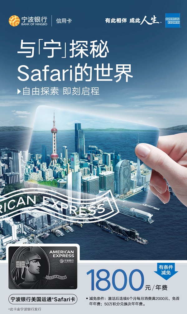 宁波银行美国运通Safari卡即将发行