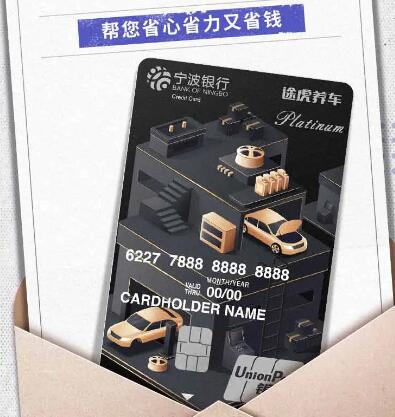 宁波银行推出途虎养车联名信用卡