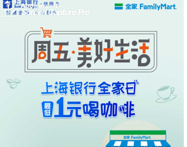 上海银行信用卡优惠活动：周五全家日 最低1元喝咖啡！