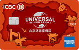 工银北京环球度假区联名卡正式发布！