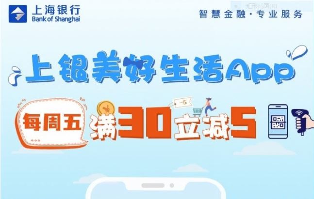 上海银行信用卡：上银美好生活App每周五满30元立减5元