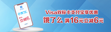 建行龙卡信用卡：Visa支付宝营销活动-饿了么满16元减6元