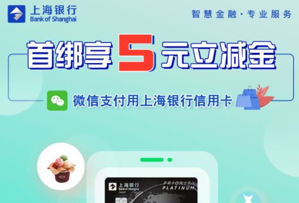 上海银行信用卡：微信首绑享5元立减金！