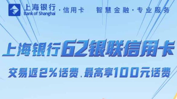 上海银行62银联信用卡 交易达标返2%话费！