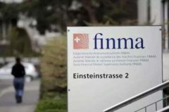 未经注册！9家外汇交易商遭瑞士FINMA警告