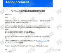 PU Prime将停止中国大陆地区服务